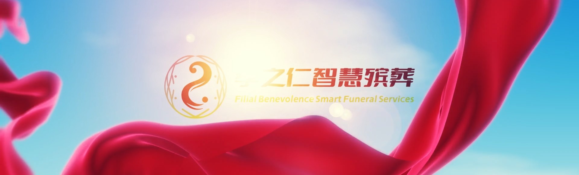 金华东阳孝之仁智慧殡葬陵墓园服务系统平台